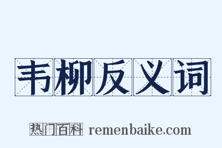 韦柳反义词是什么意思的图片